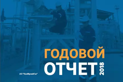 АО НК «КазМунайГаз» опубликовал Годовой отчет за 2018 год