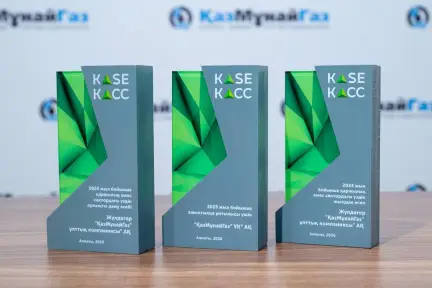 Казахстанская фондовая биржа наградила КазМунайГаз за лучшие корпоративные отчеты